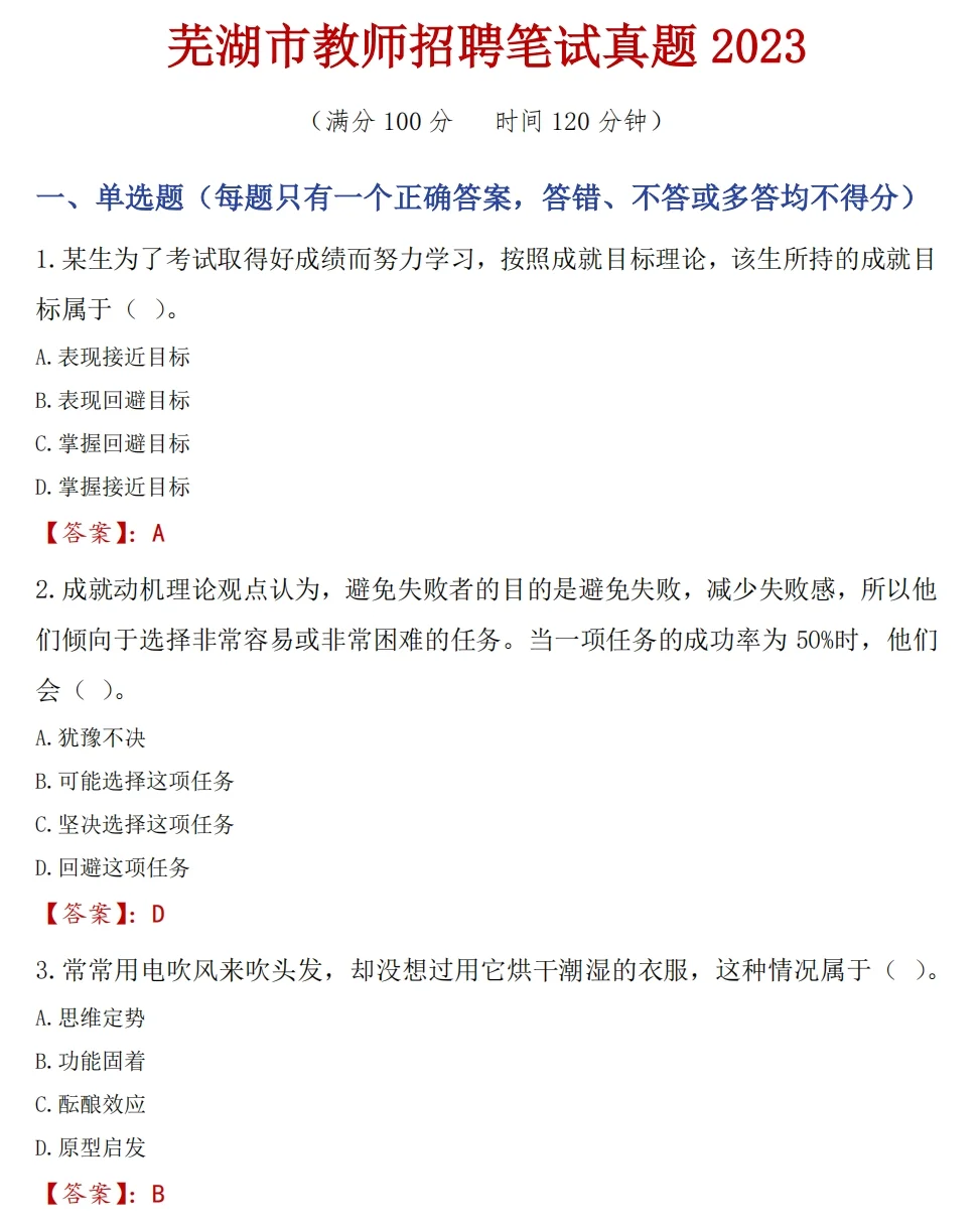 芜湖教师区聘题 南陵可参考