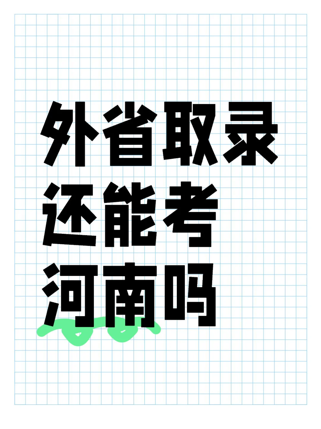 因个人原因申请取录还能考河南吗
