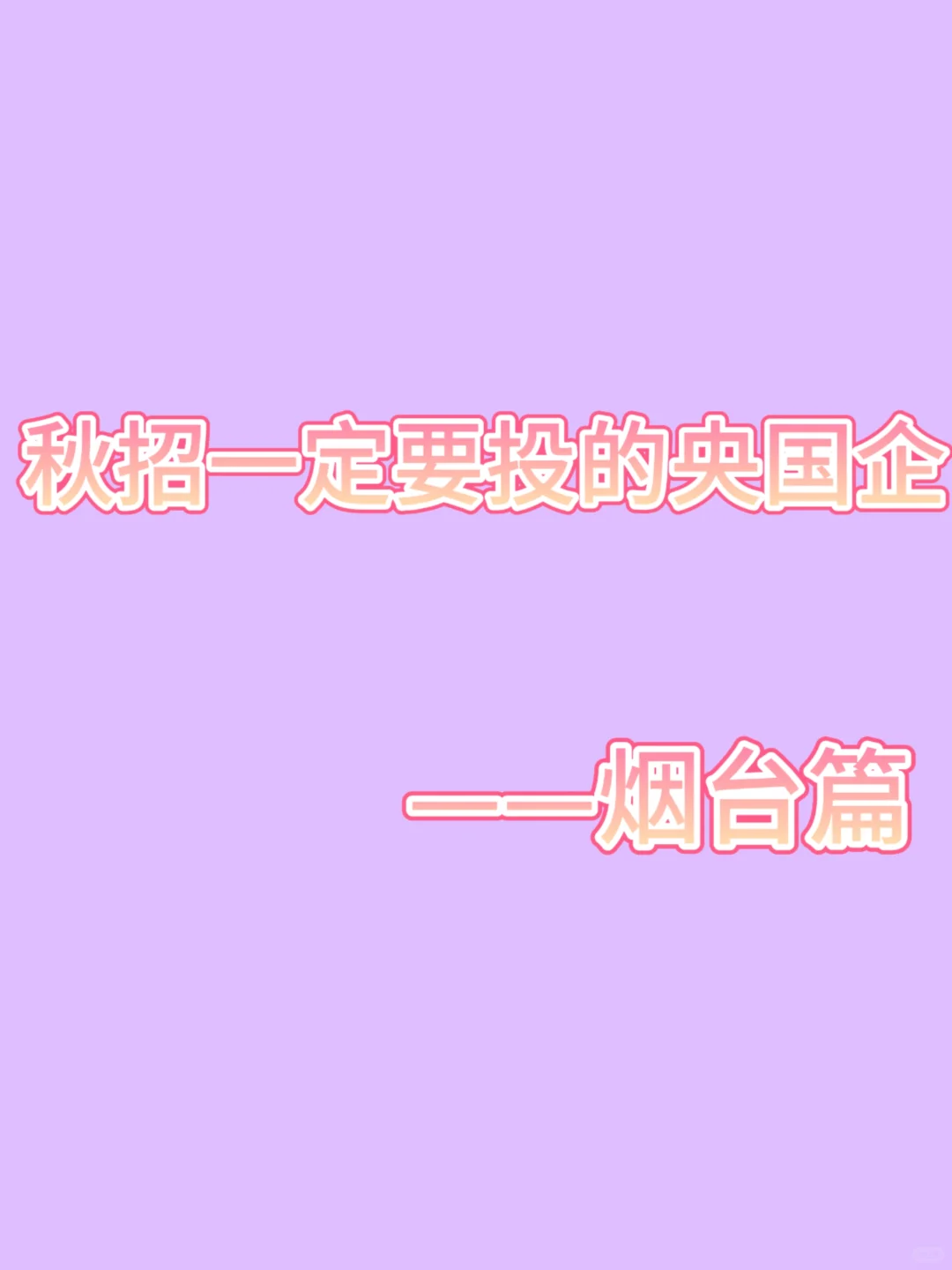 烟台应届生必看！秋招央国企宝藏名单🔥