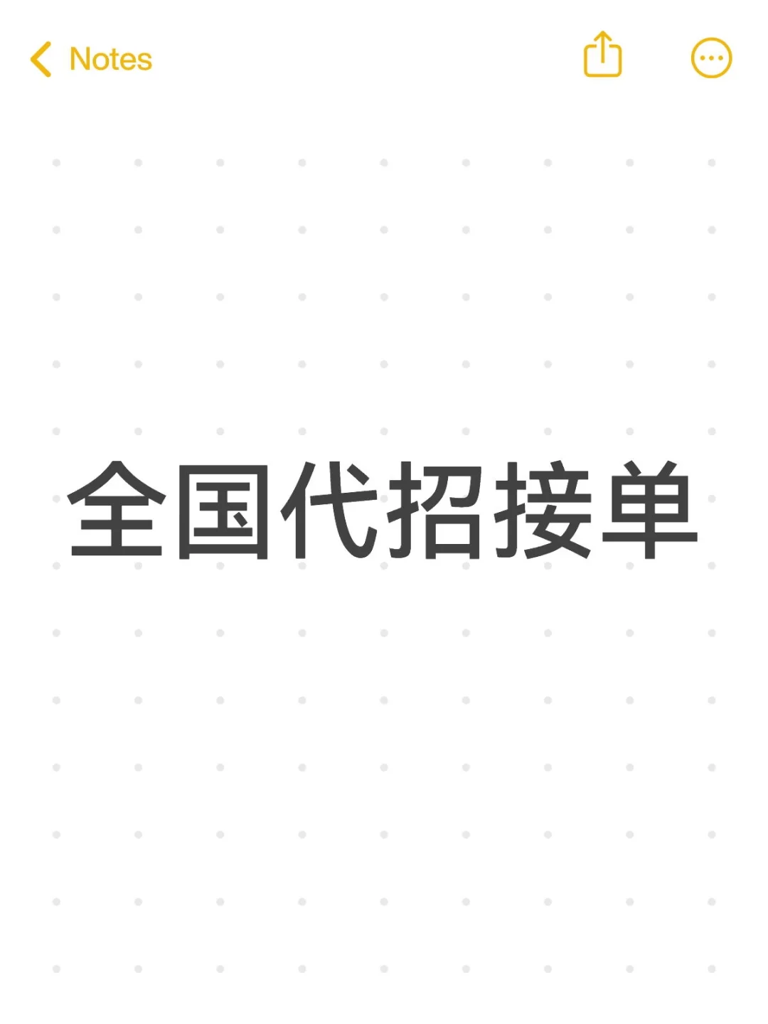 真的有老板不知道什么是‘代招’嘛？