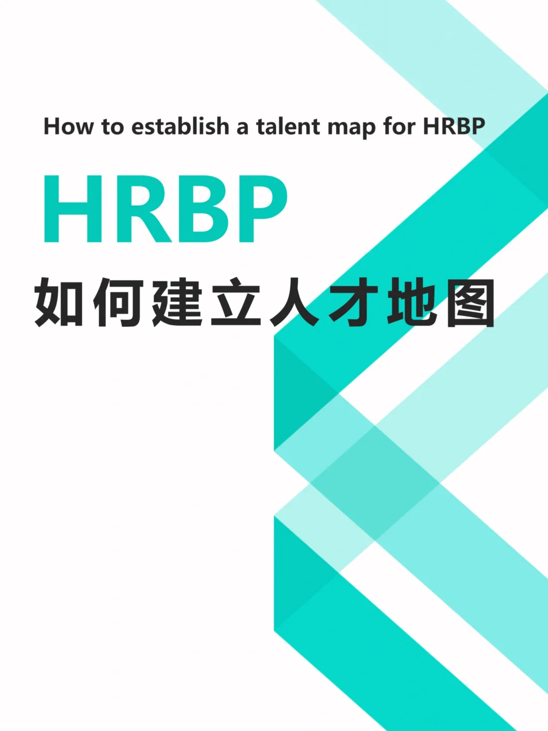HRBP干货｜如何建立人才地图🔥