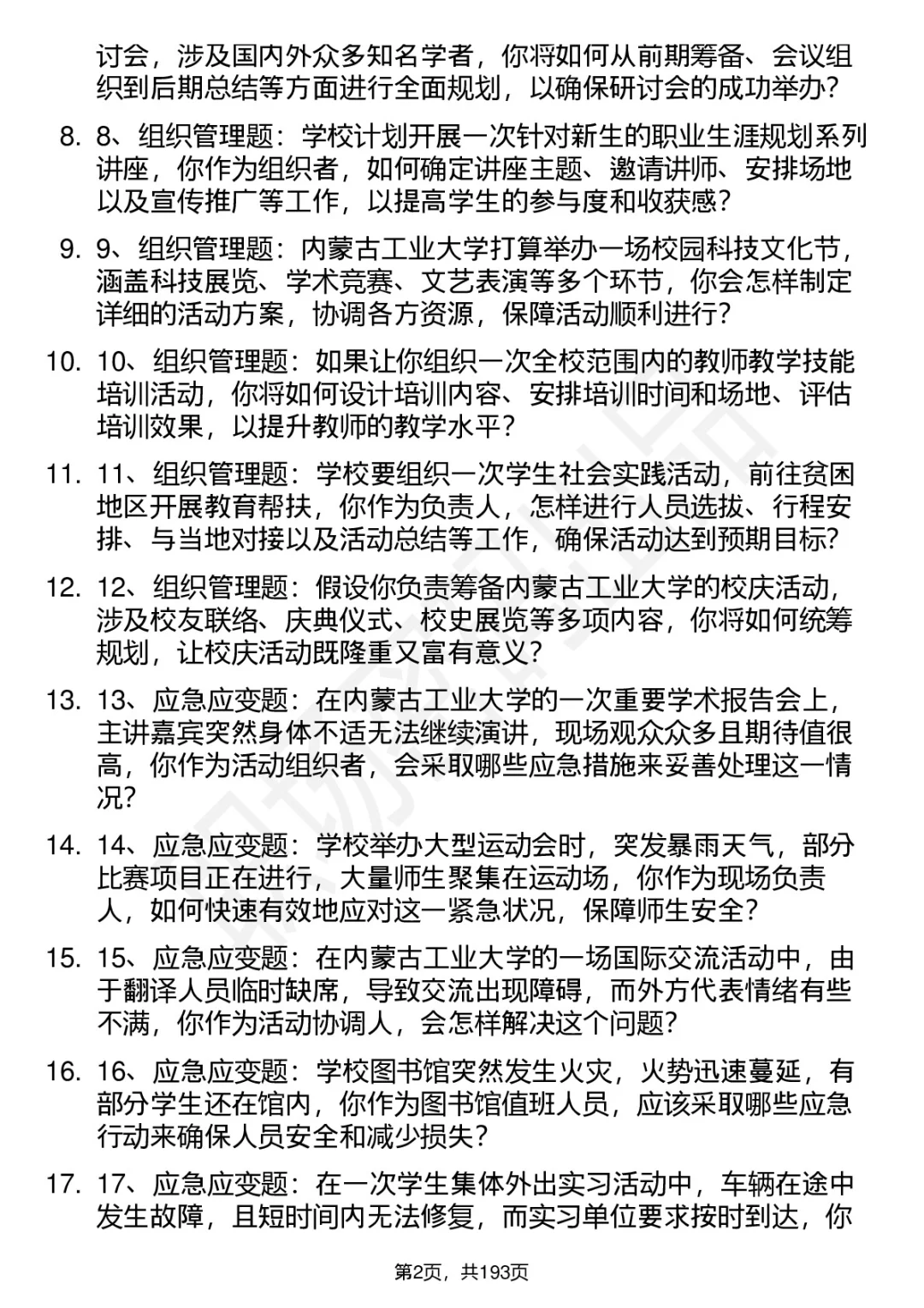 66道内蒙古工业大学高层次人才引进面试题答