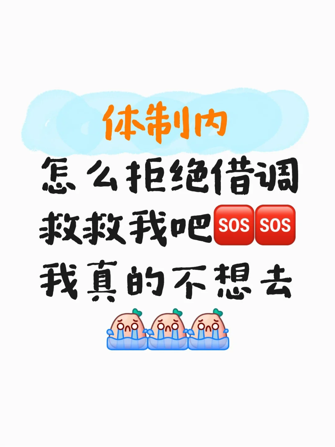 救救我吧🆘体制内怎么拒绝借调啊