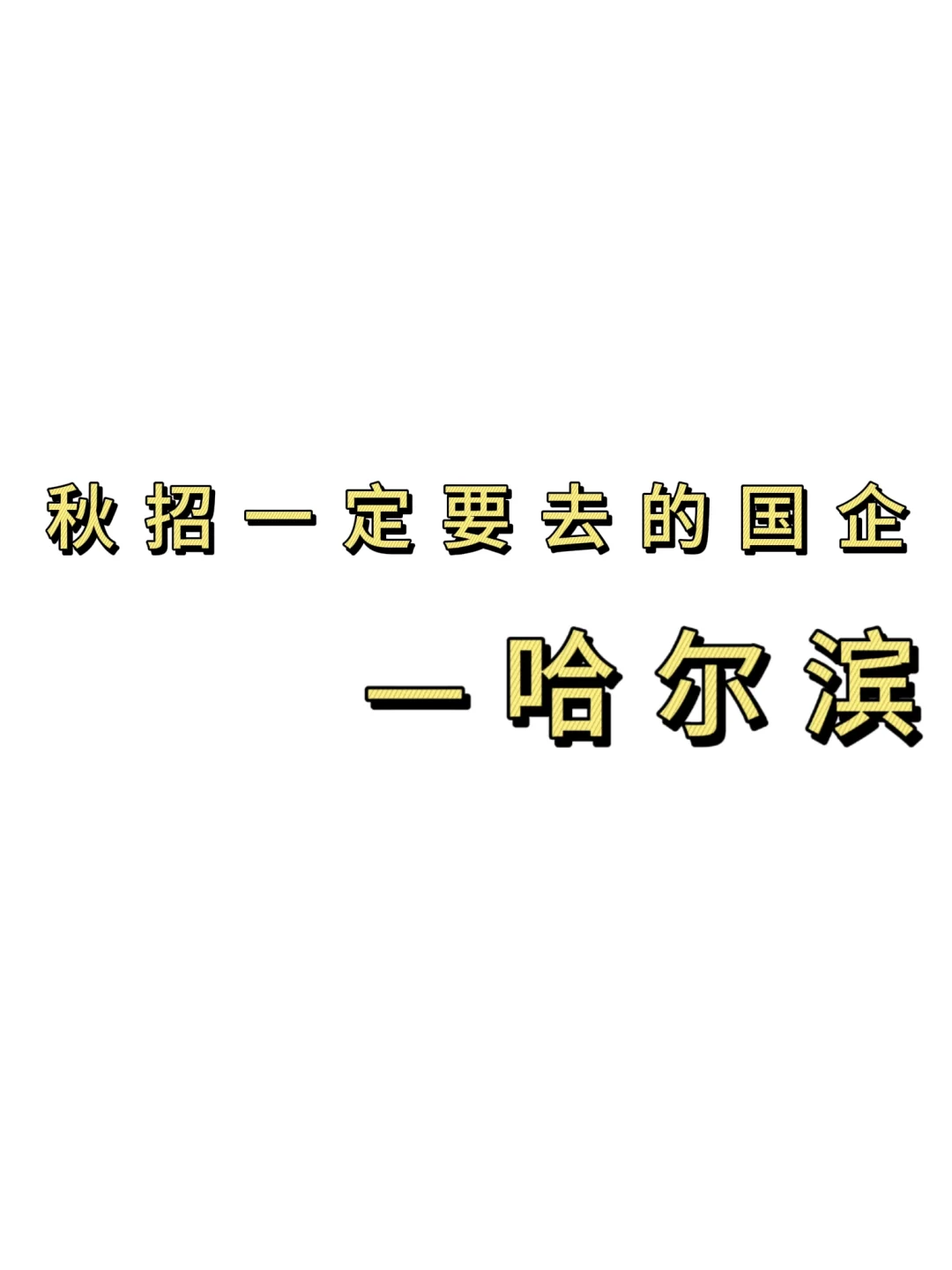 秋招一定要去的国q——哈尔滨篇