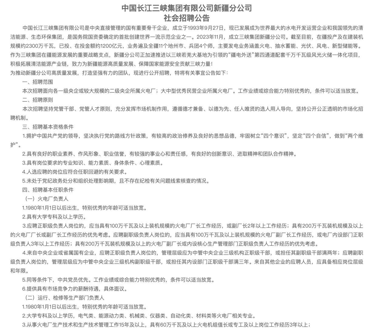 央企招聘，三峡新疆分公司，招聘40人