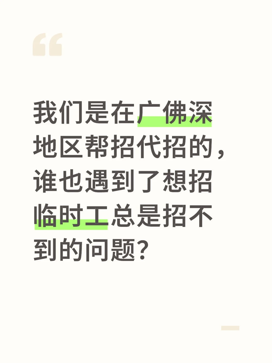 广东佛山深圳地区的帮招代招是我们