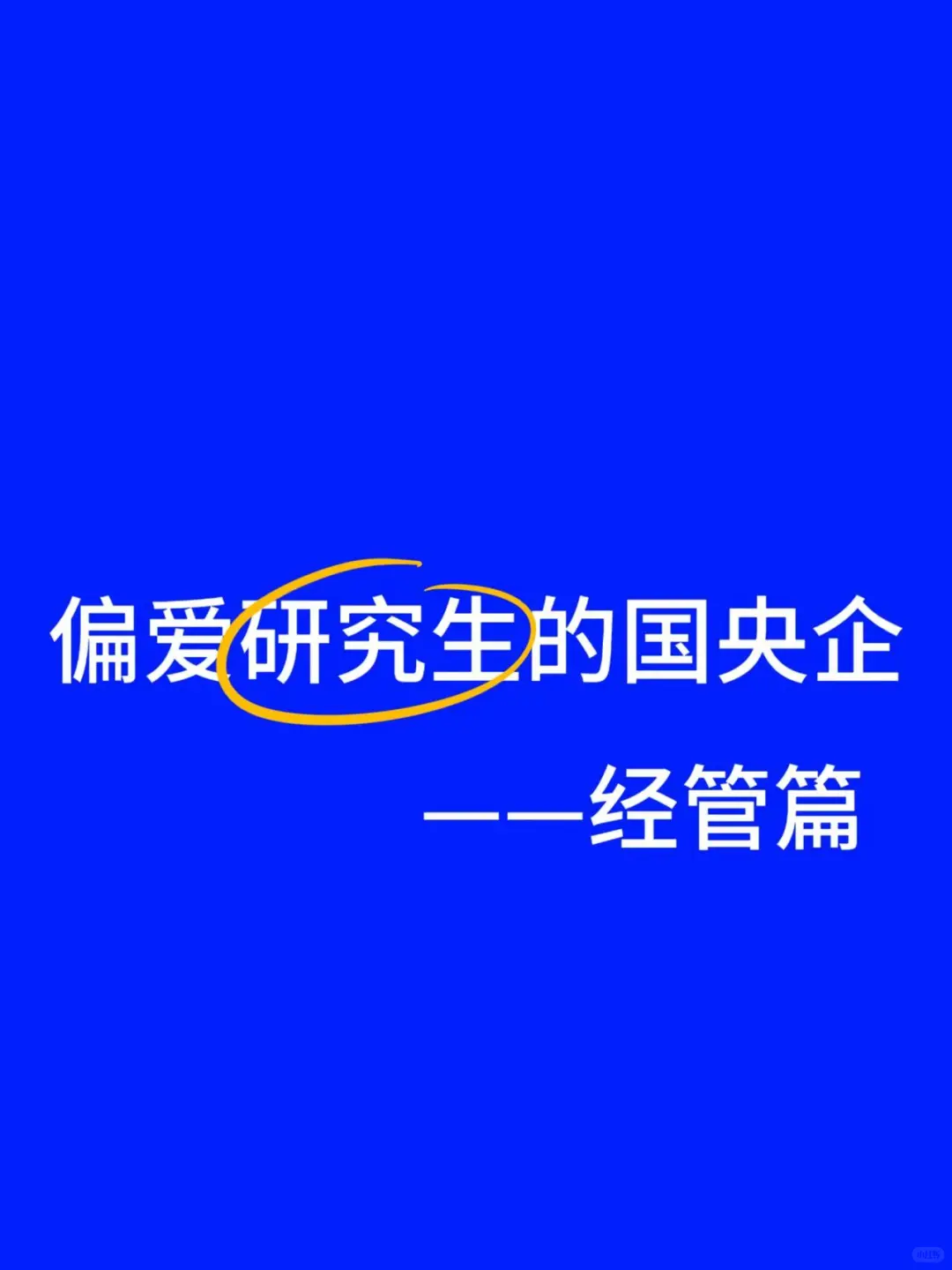 经管类研究生，秋招去这些国央企真的不亏