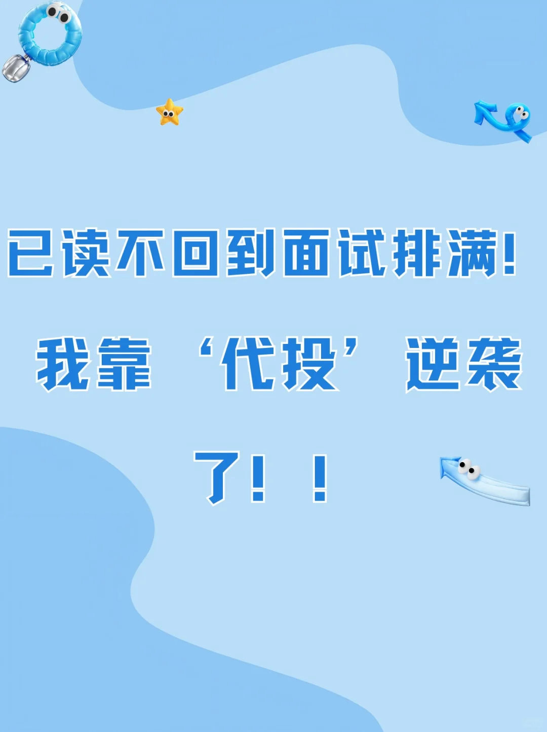 已读不回的面试排满，我靠“代投”逆袭了！
