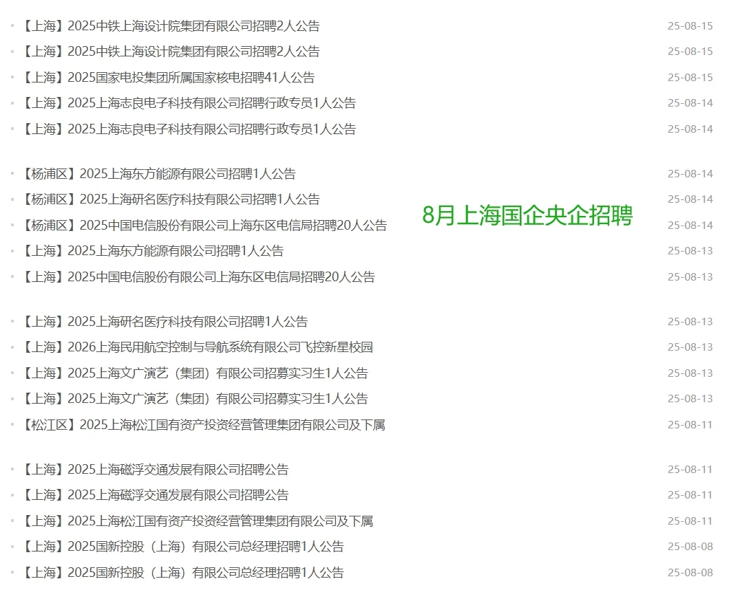 招聘！上海8月国企央企/事业单位岗位汇总