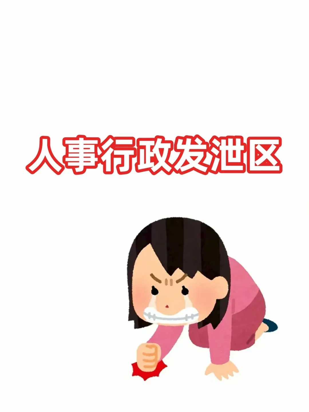 人事行政的发泄区