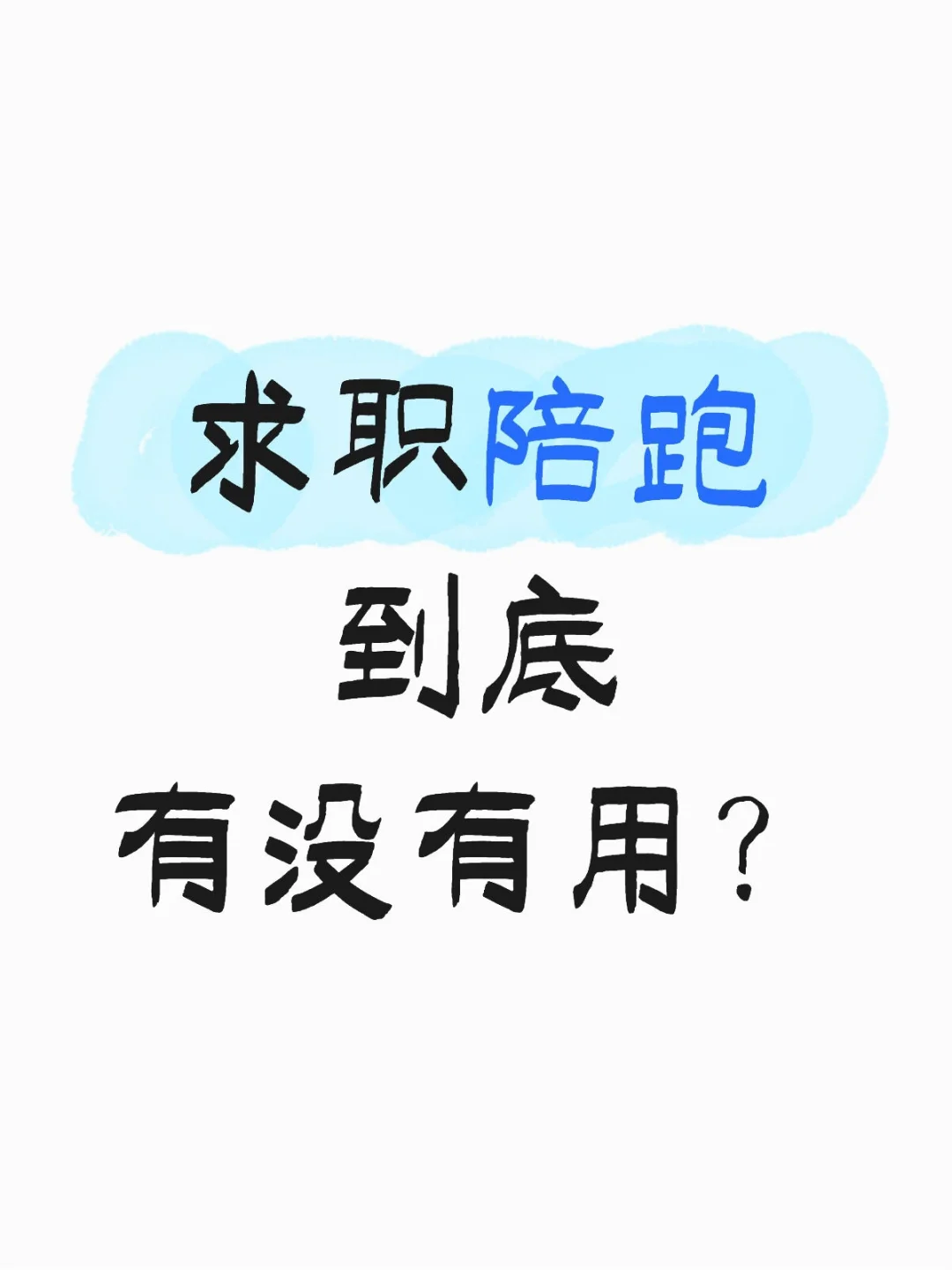 求职陪跑值得吗