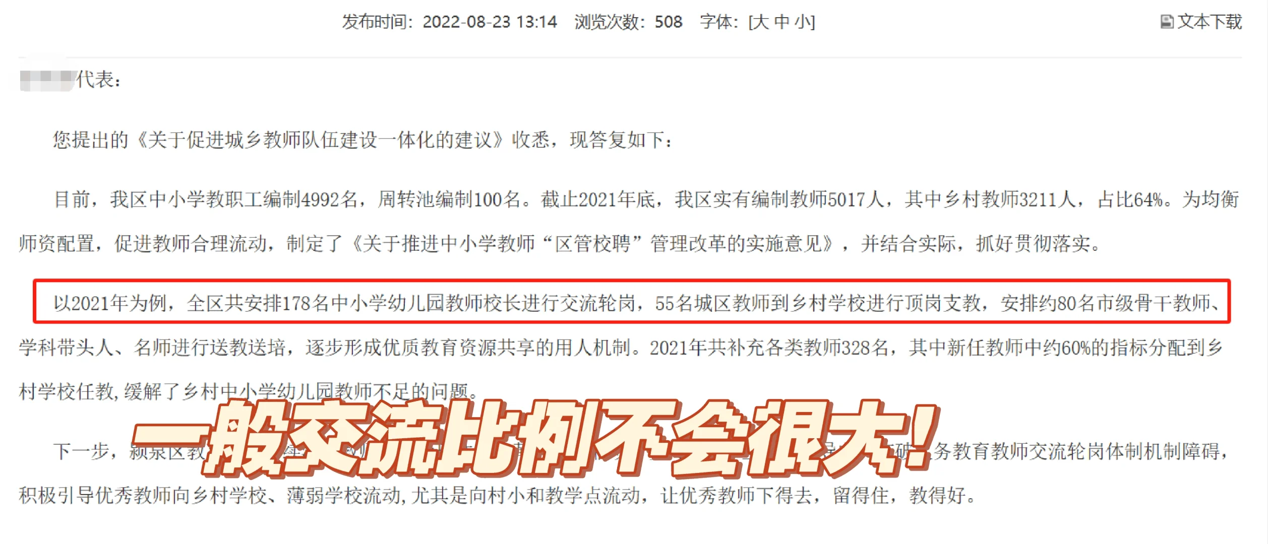 流言终结者—“区管校聘”后容易丢工作？