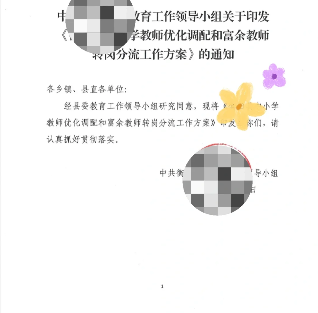 小学教师转岗交流