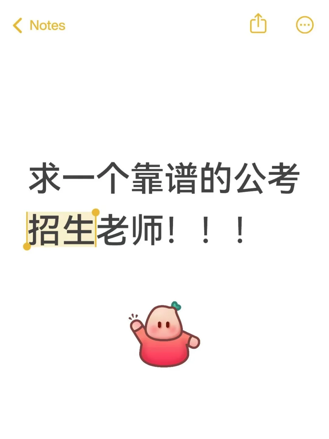 求一个靠谱的公考招生老师！！！