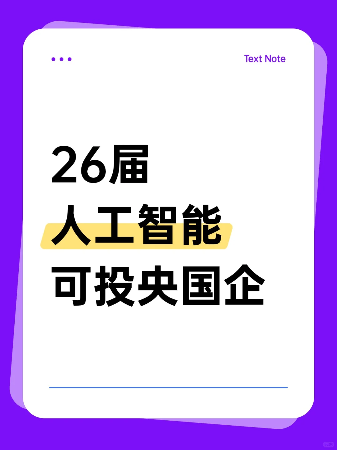 26届人工智能，这些央国企岗大胆投！