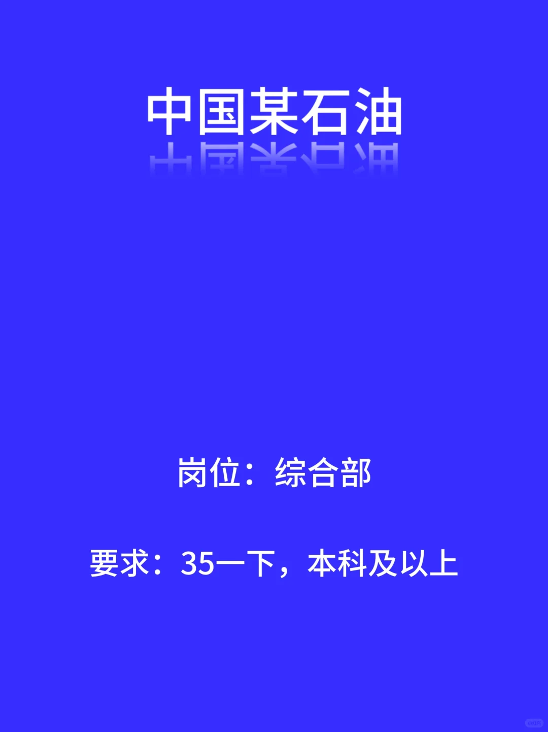 来啦❗️中国某石油招聘啦