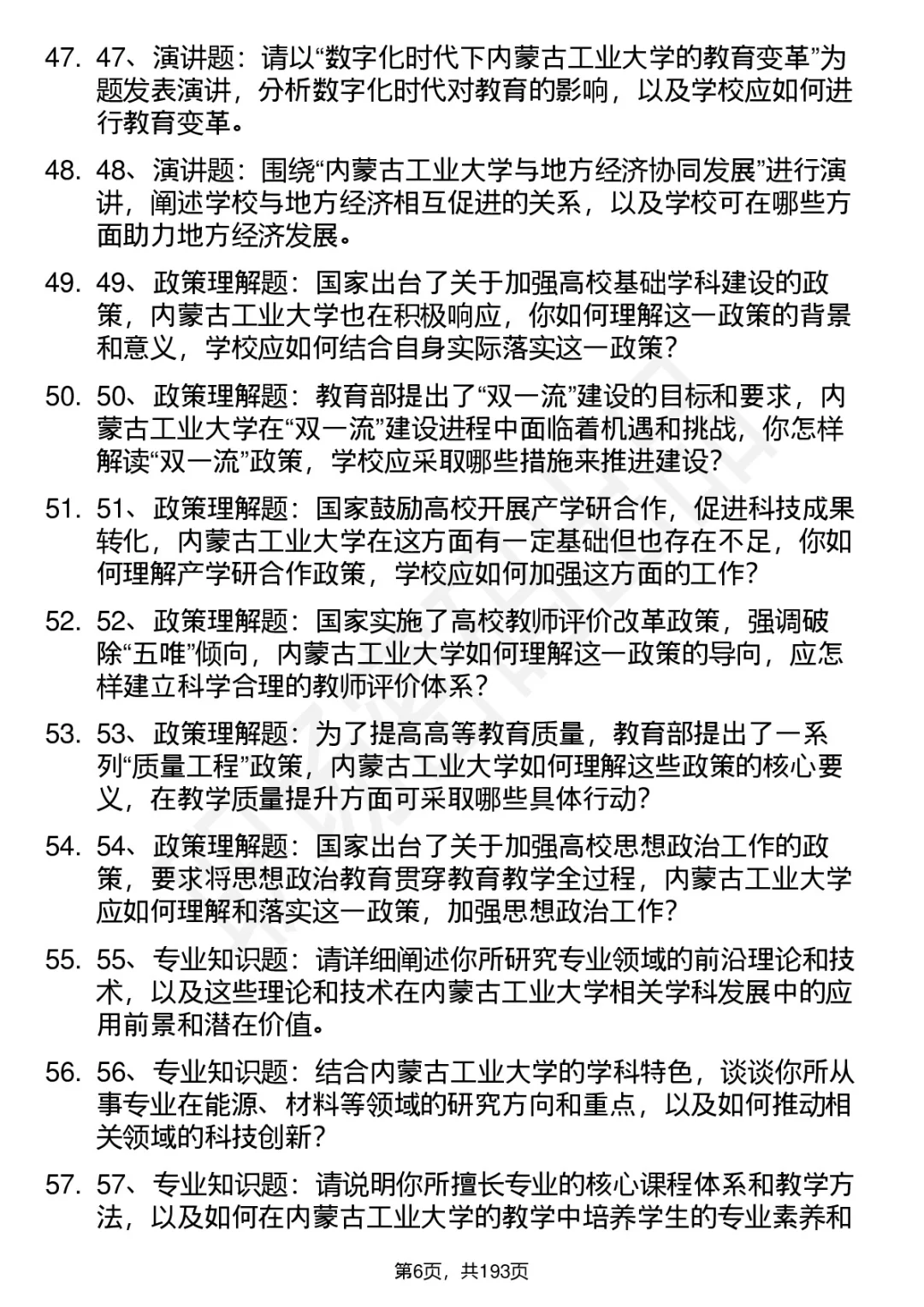 66道内蒙古工业大学高层次人才引进面试题答