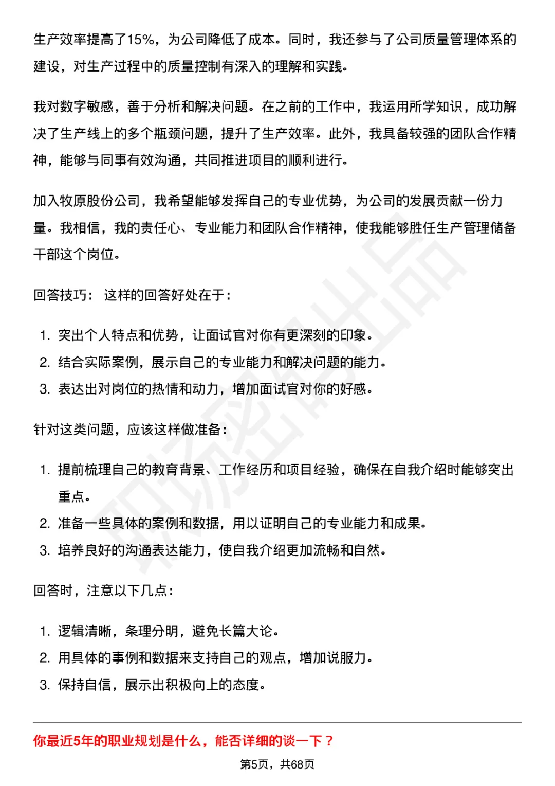 48道牧原股份生产管理储备干部面试题答案