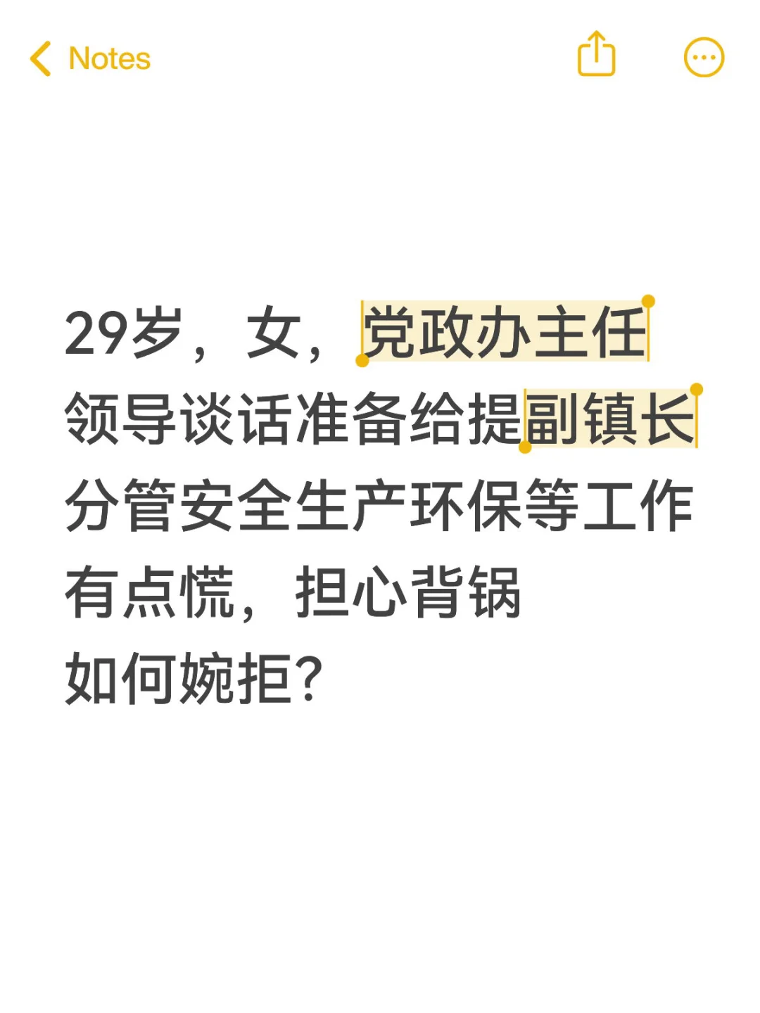 29岁，女，准备给提副镇长，如何婉拒？