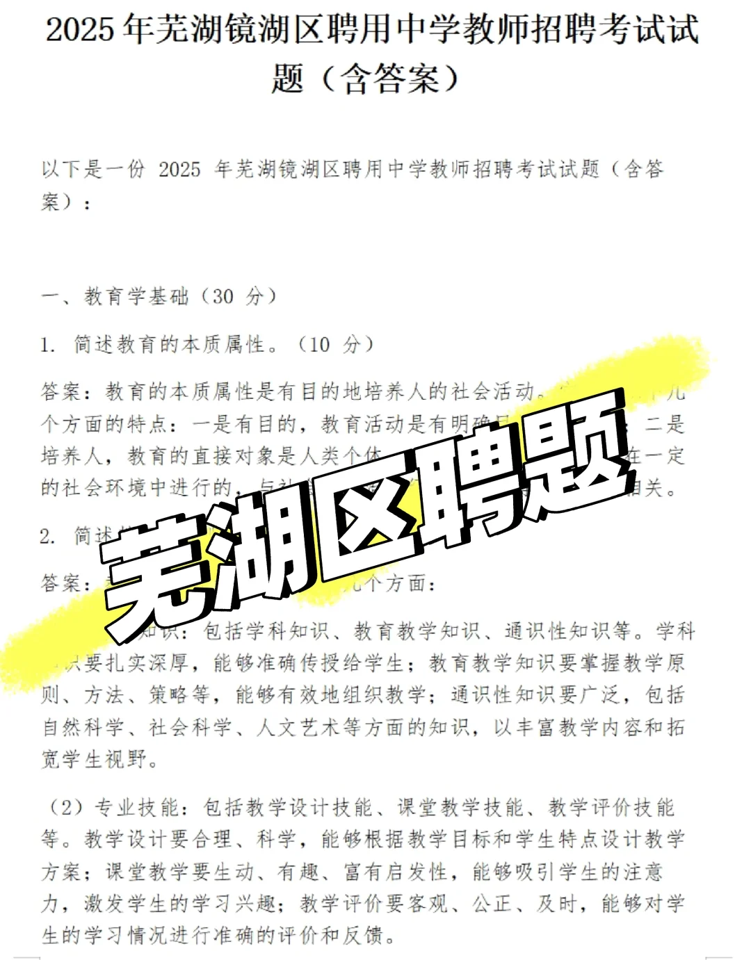 芜湖教师区聘题 南陵可参考