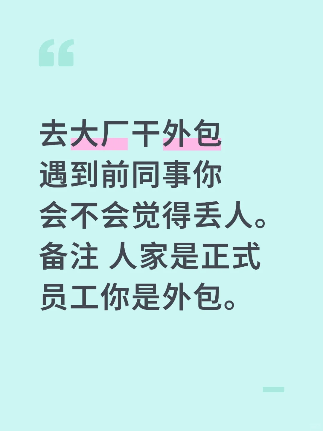 外包丢人