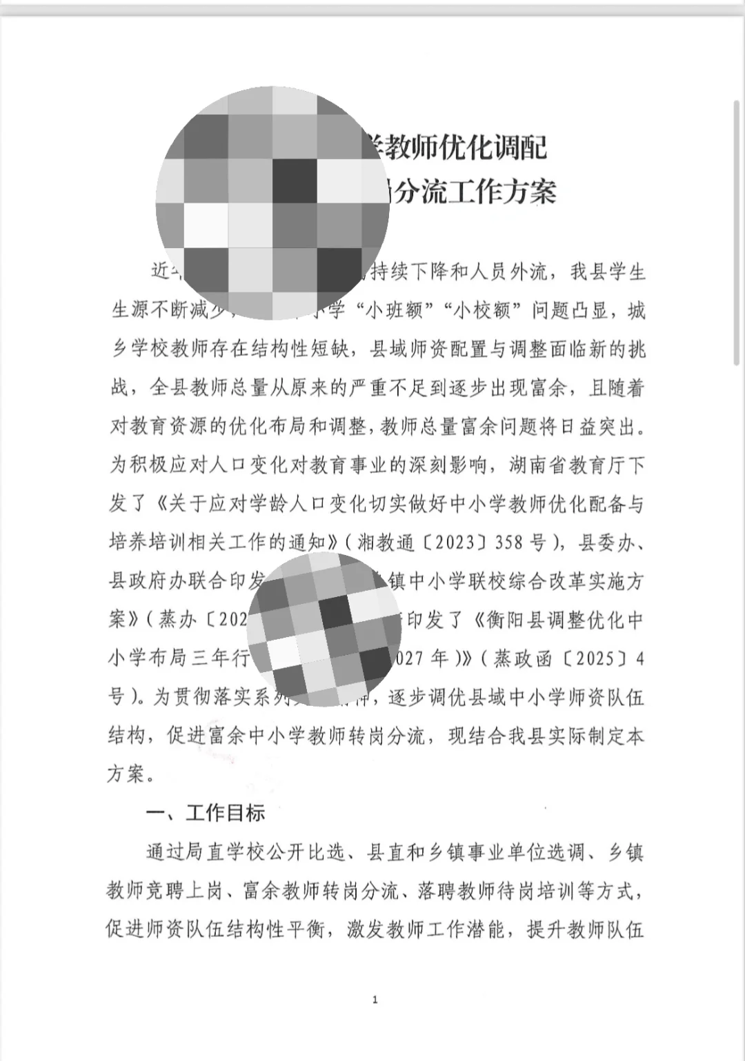 小学教师转岗交流