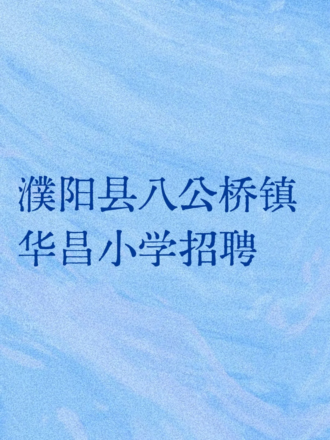 濮阳县八公桥镇华昌小学招聘