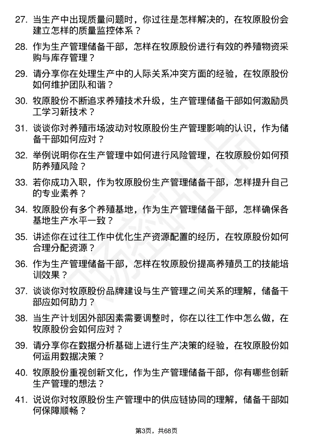 48道牧原股份生产管理储备干部面试题答案