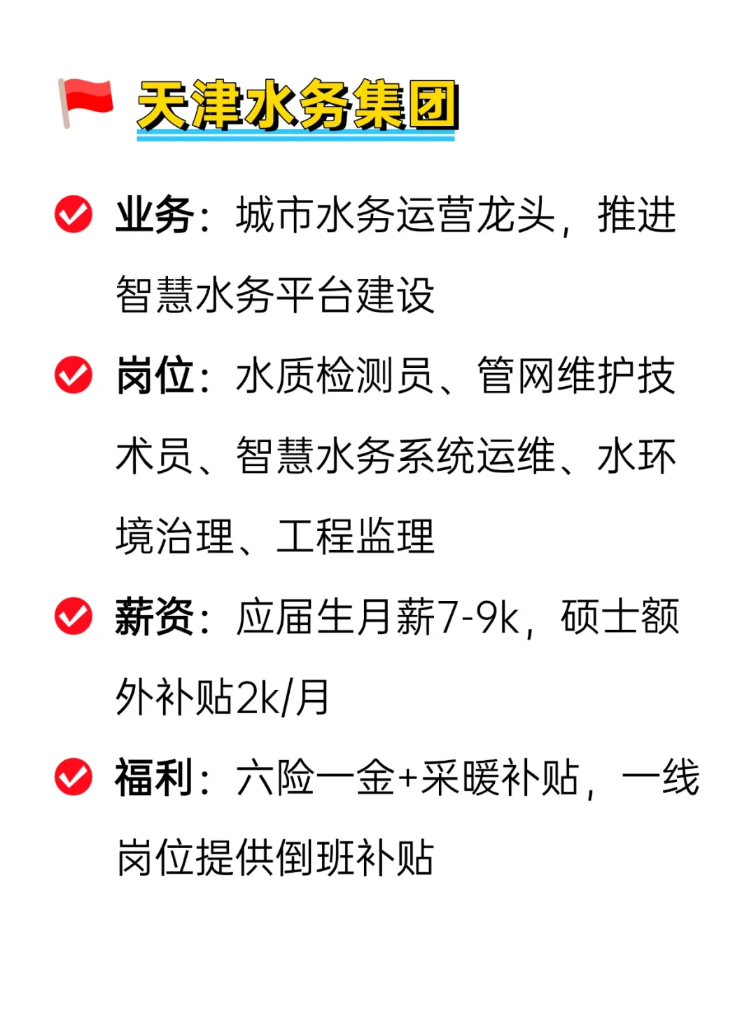 💦冷门但意外好进的央国企——天津