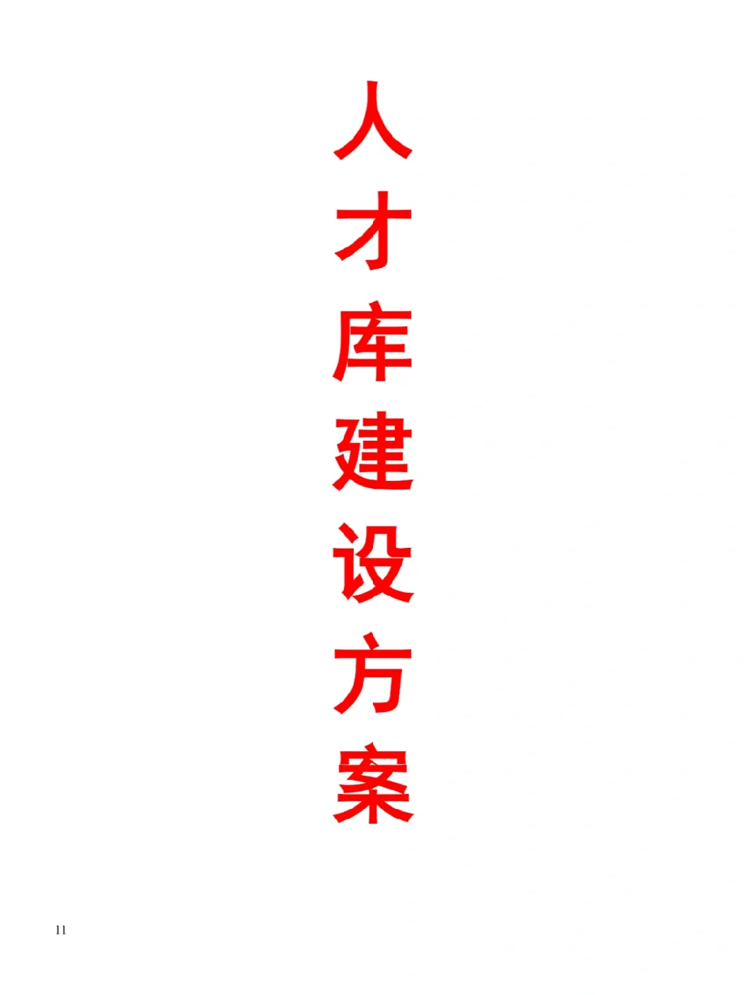 人才储备人才库人才梯队搭建人事必备