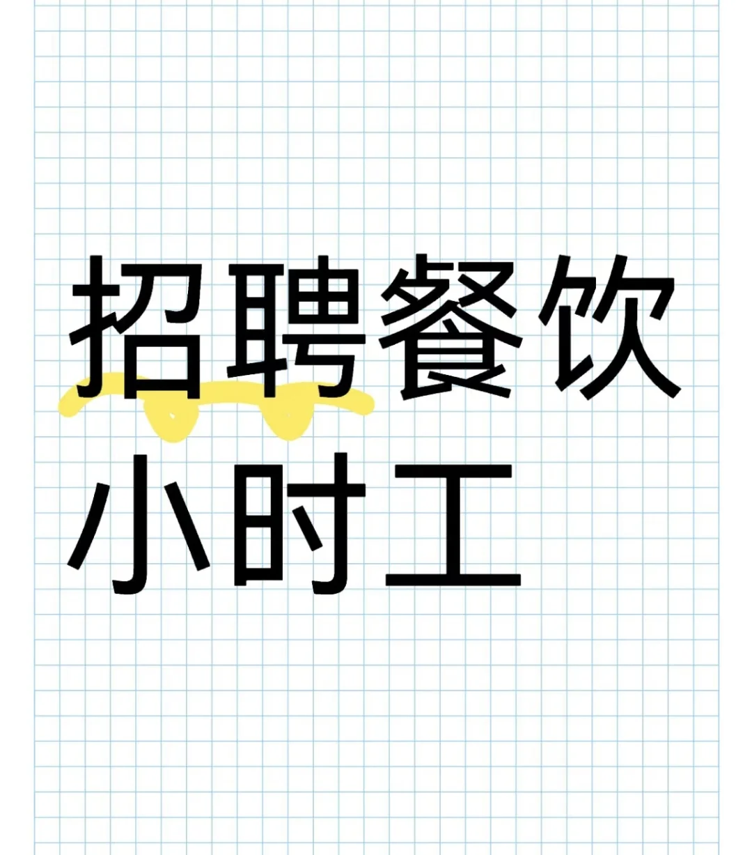 新华区市庄路聘长期工、小时工