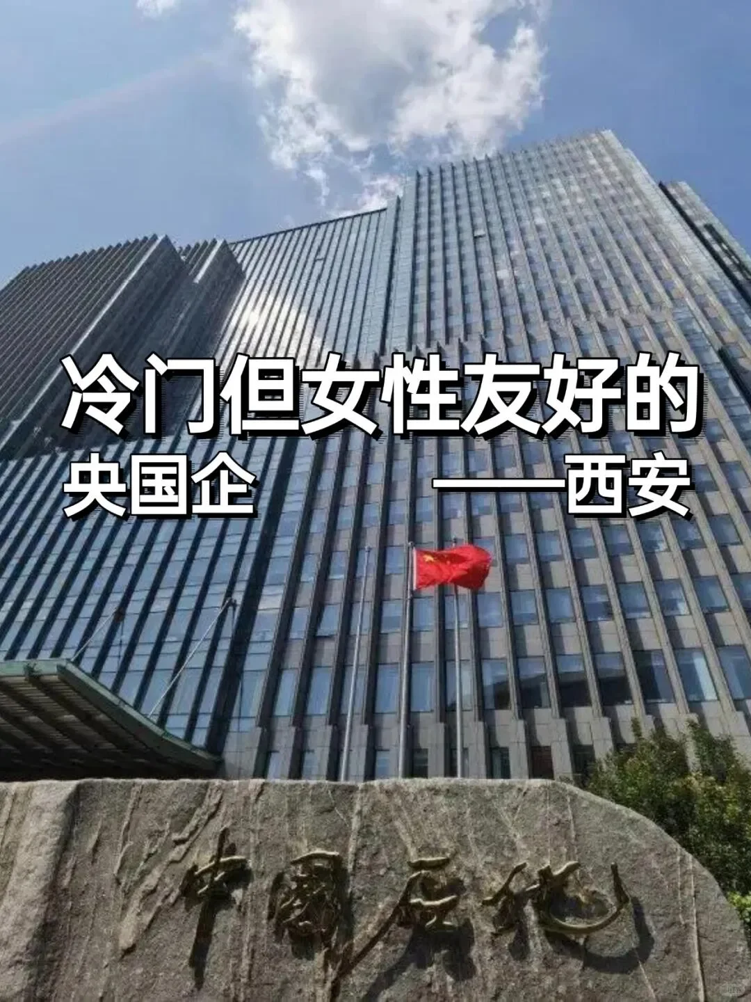 ✨女生轻松求职的小众央企推荐——西安