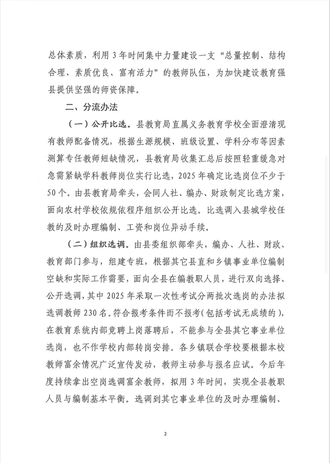 小学教师转岗交流