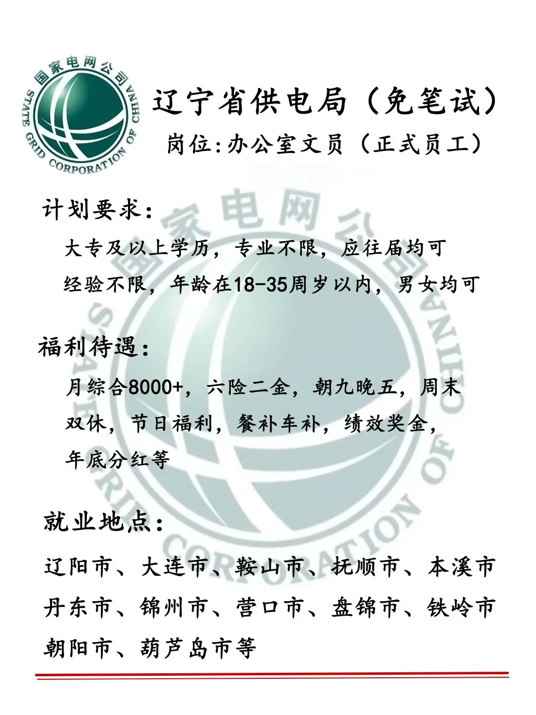 想看看大家的工作机会～辽供局