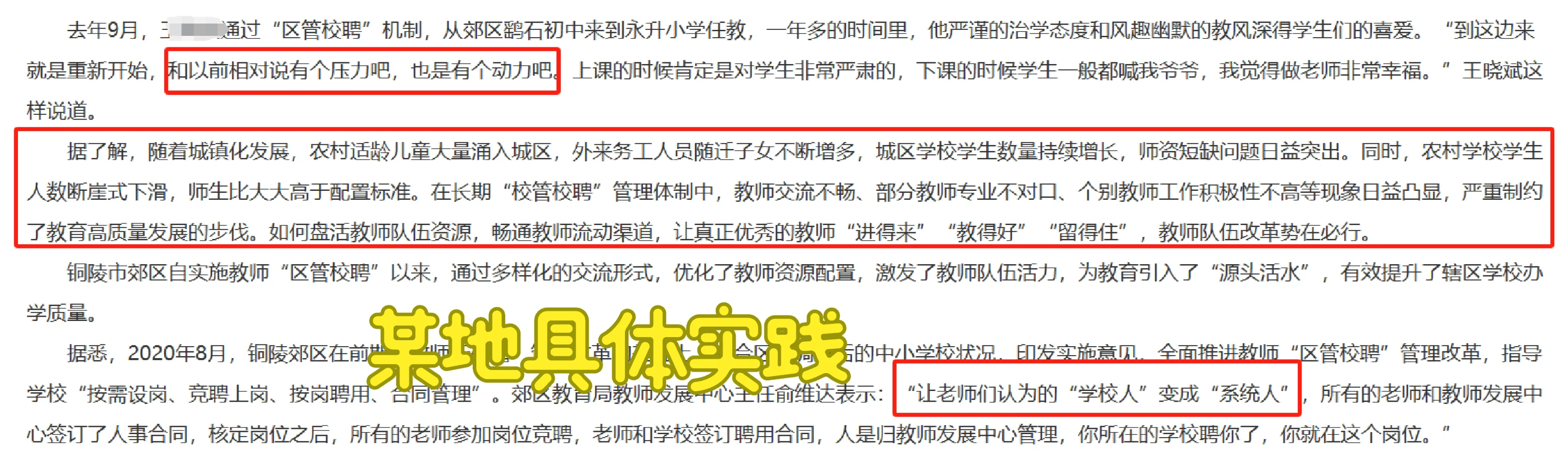 流言终结者—“区管校聘”后容易丢工作？