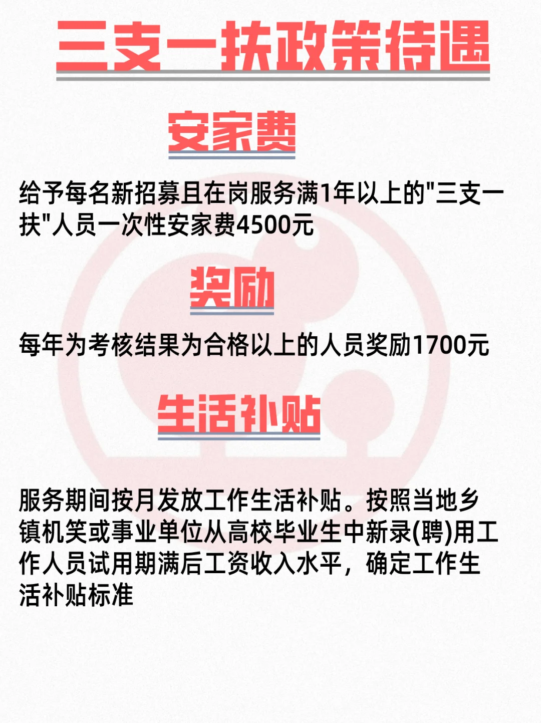 三支一扶政策待遇