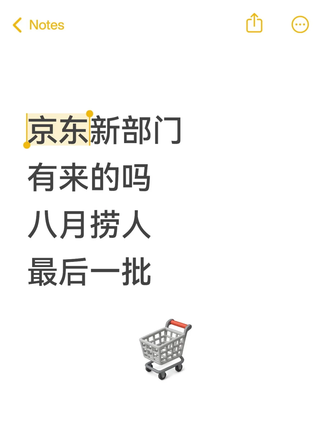 京东内推招人啦！8月有想来京东工作的吗？