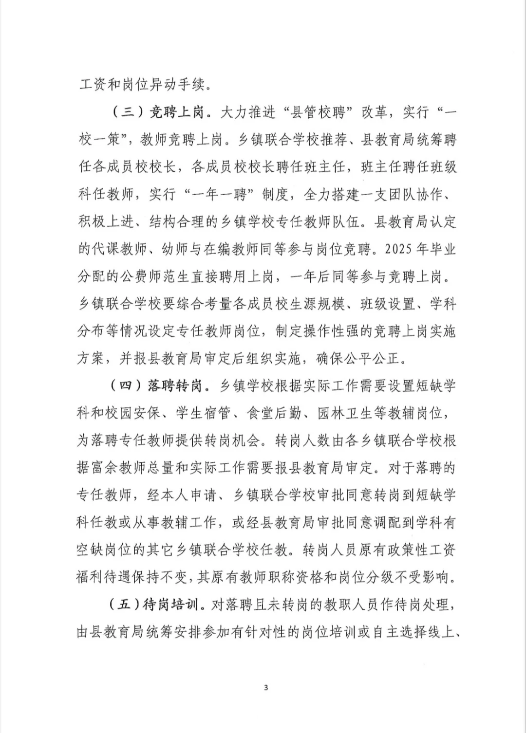 小学教师转岗交流