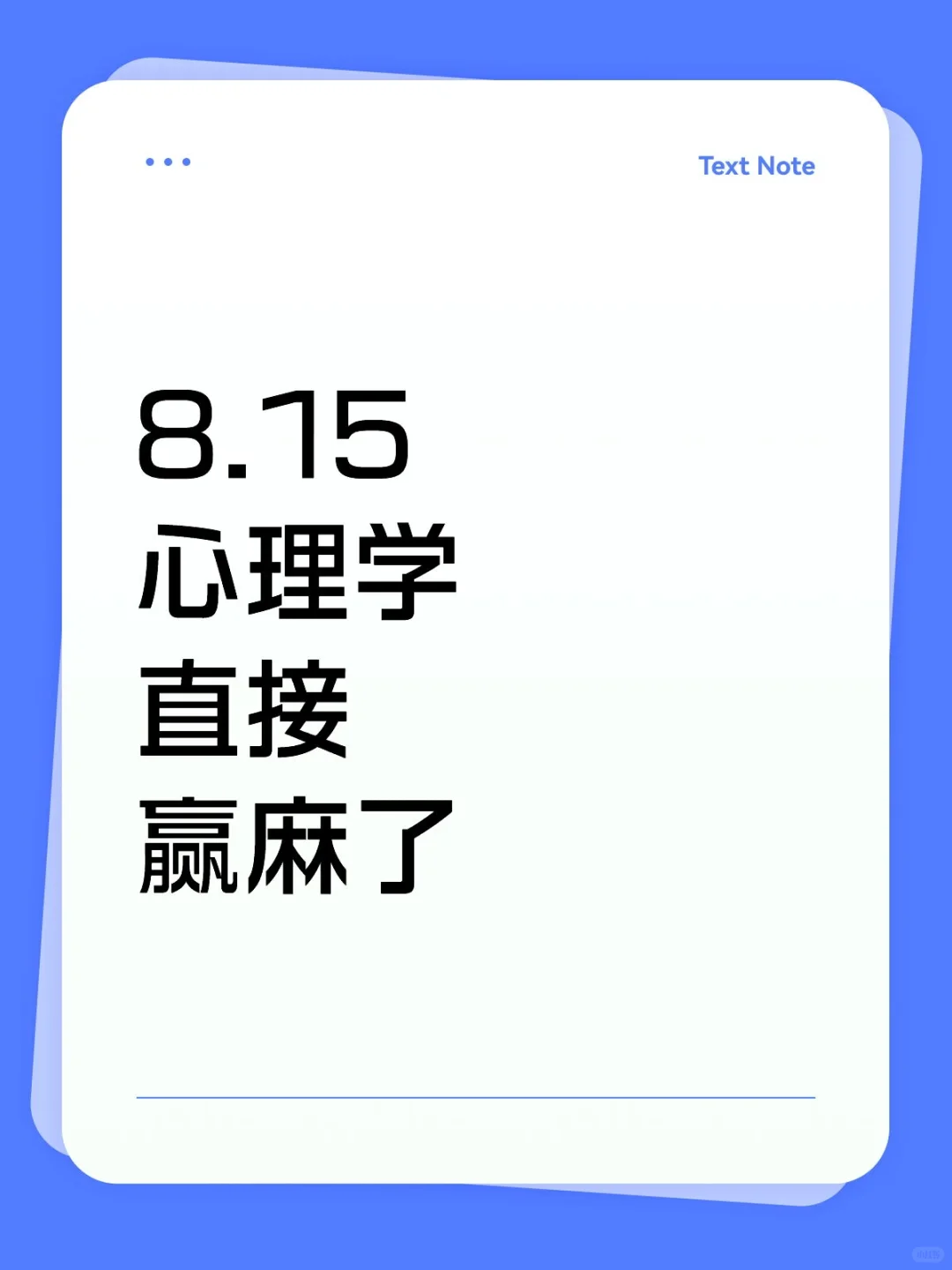 心理学直接赢麻了