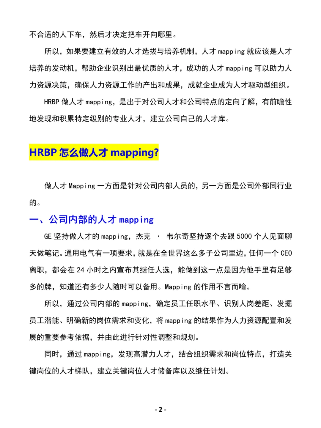 HRBP干货｜如何建立人才地图🔥
