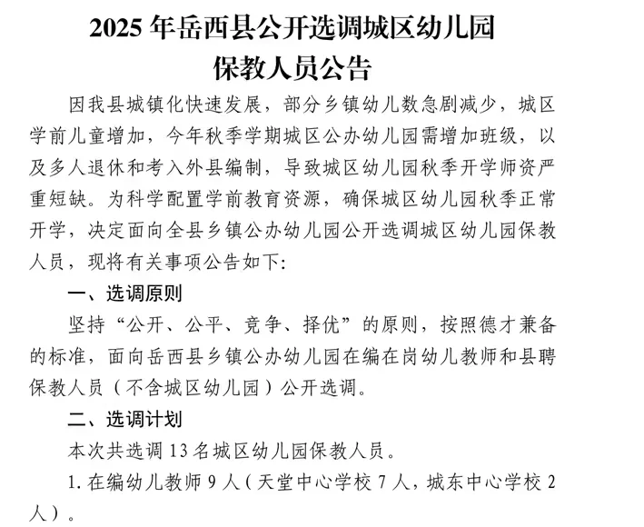 岳西县公开选调幼儿教师13名