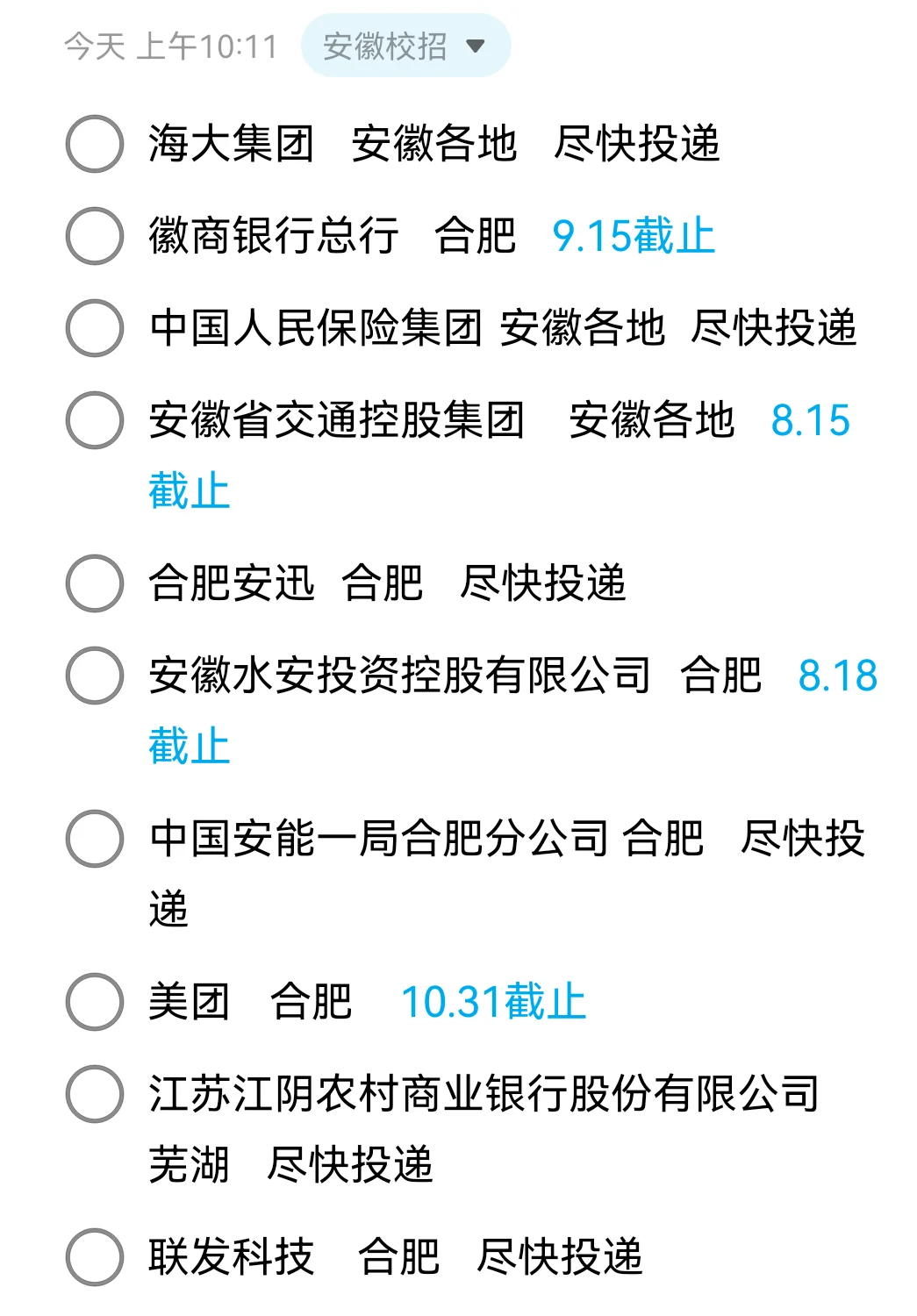 8.14 安徽最新整理校招🤩