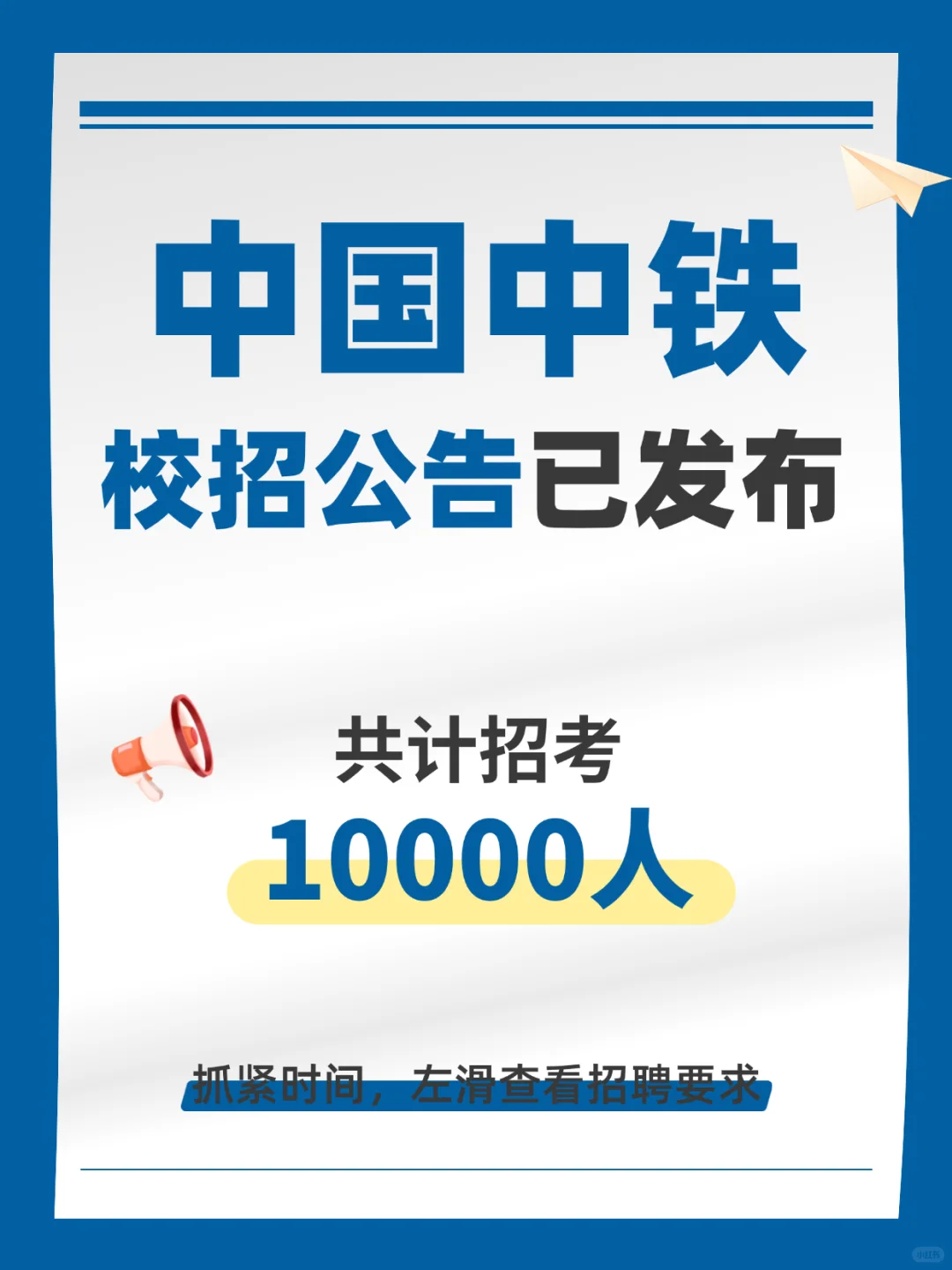 中国中铁校招公告已发布！