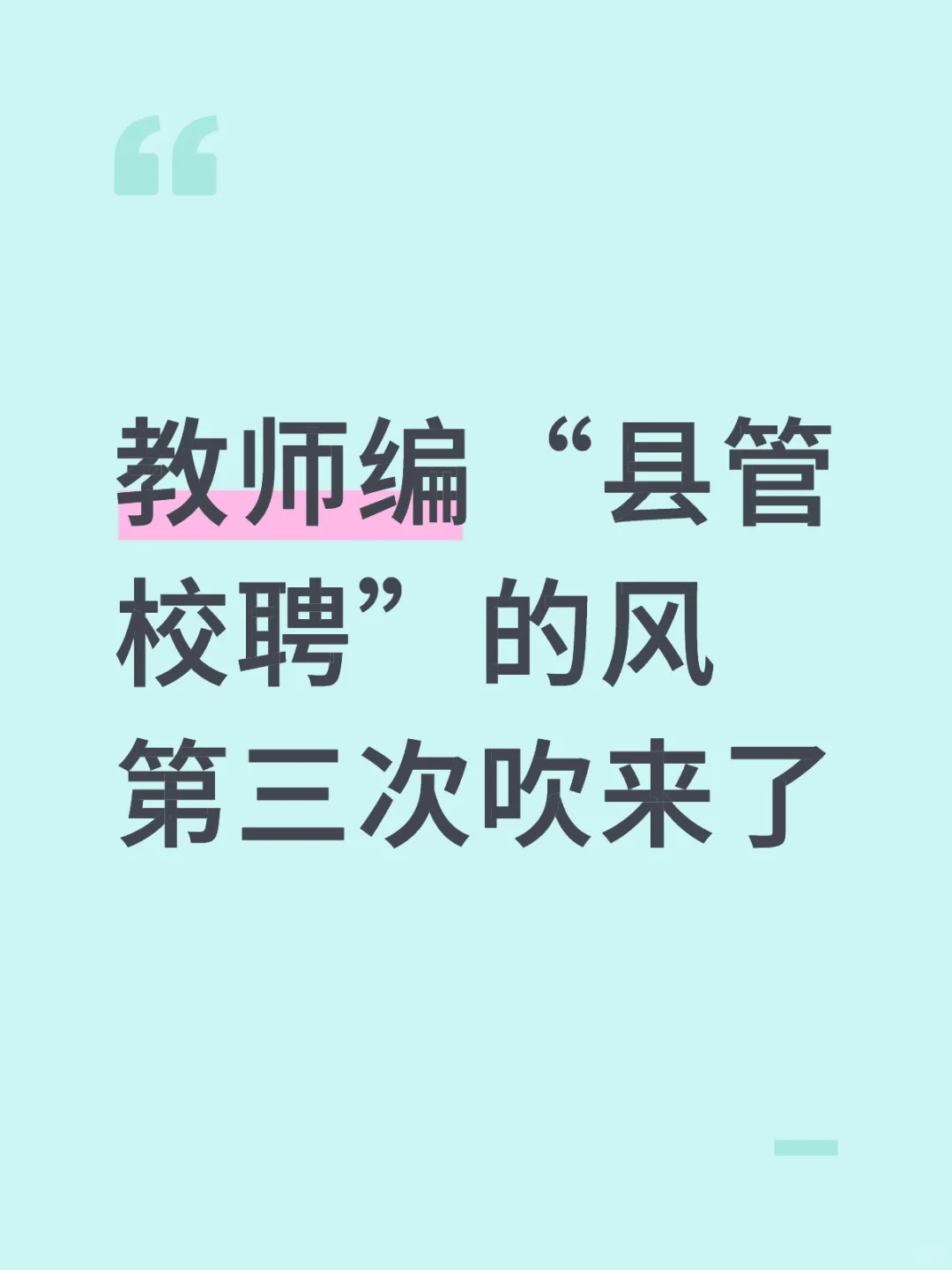 教师编“县管校聘”的风第三次吹来了