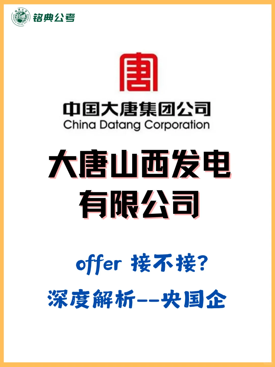 大唐山西发电——央国企解析来啦！🔥