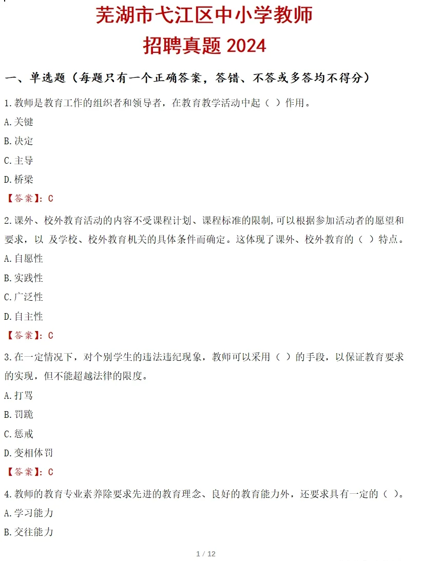 芜湖教师区聘题 南陵可参考