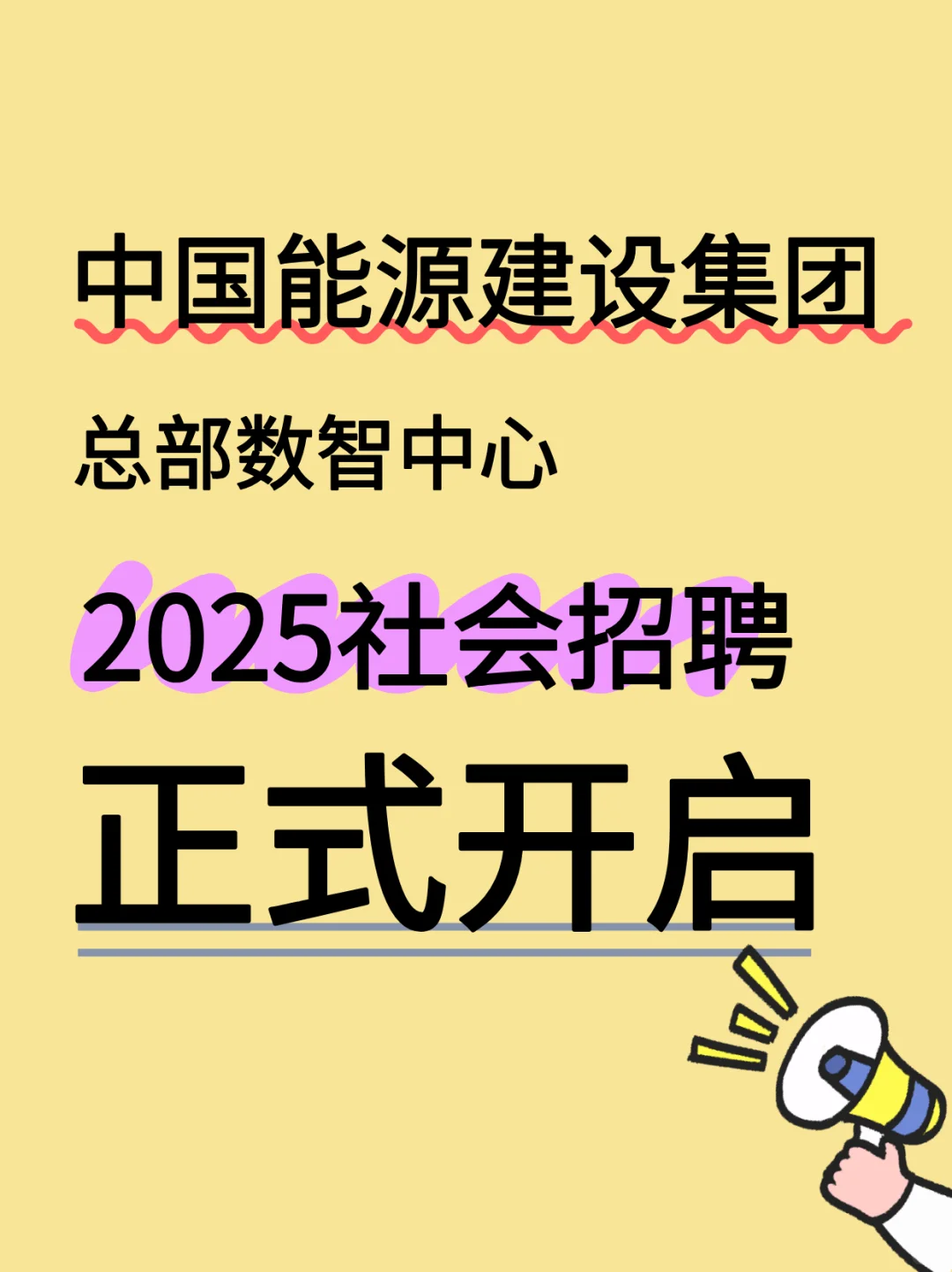 🔥央企 | 中国能建总部数智中心社会招聘