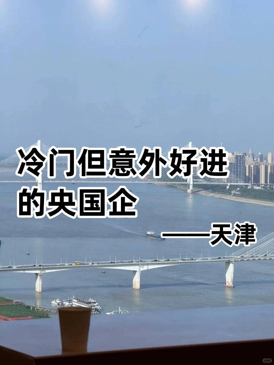💦冷门但意外好进的央国企——天津