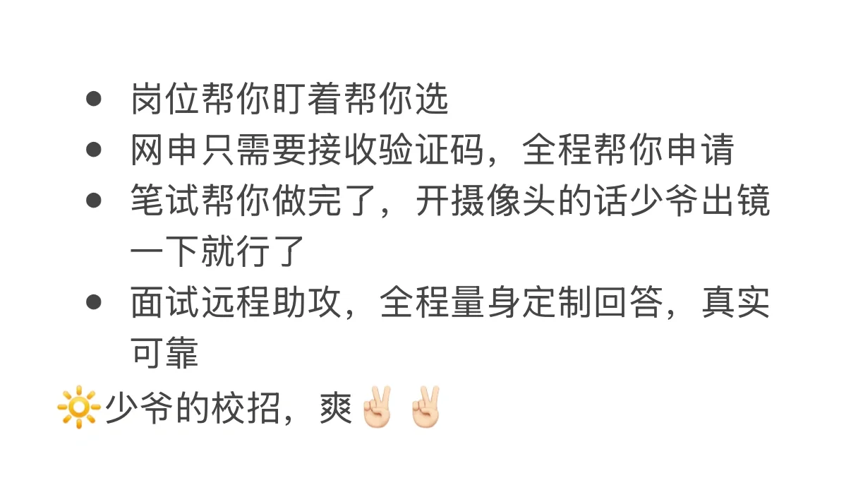 少爷的秋招全托管服务