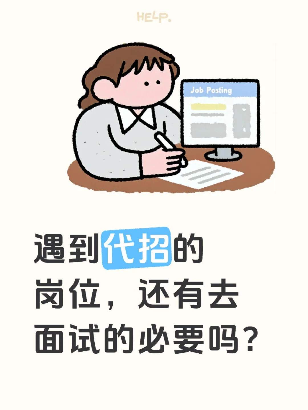 遇到代招的岗位，还有去面试的必要吗？